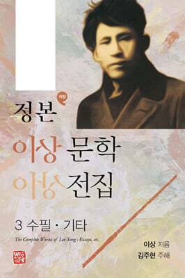 정본 이상문학전집 3