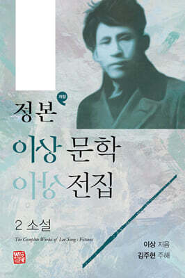 정본 이상문학전집 2