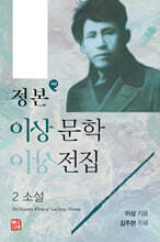 정본 이상문학전집 2