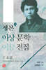 정본 이상문학전집 2