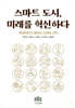 스마트도시, 미래를 혁신하다