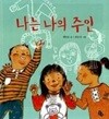 나는 나의 주인 - 자존감을 키우는 그림책  Choice 채인선 (지은이), 안은진 (그림) | 토토북 | 2010년 5월