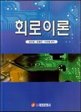 [염가한정판매] 회로이론