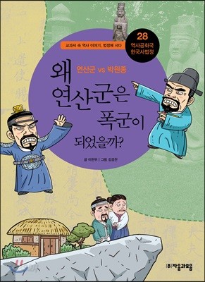 [염가한정판매] 왜 연산군은 폭군이 되었을까?