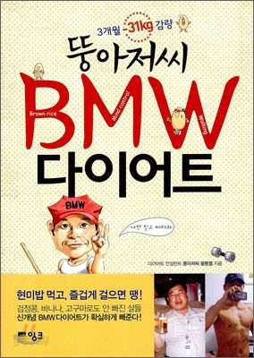 [염가한정판매] 뚱아저씨 BMW 다이어트