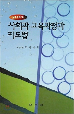 21세기 사회과 교육과정과 지도법