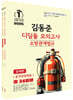 2025 소방단기 김동준 소방관계법규 (공개경쟁채용) 디딤돌 모의고사
