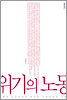 위기의 노동