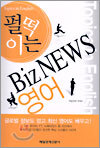 펄떡이는 Biz NEWS 영어