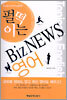 펄떡이는 Biz NEWS 영어