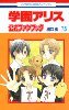 學園アリス7.5 公式ファンブック