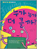 누가 누가 더 클까?