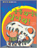 공룡 화석을 찾아라!