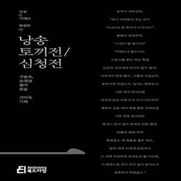 낭송 토끼전 / 심청전 