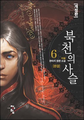 북천의 사슬[개정판] 6(완결)