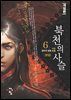 북천의 사슬[개정판] 6(완결)