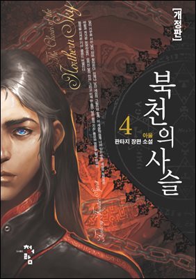 북천의 사슬[개정판] 4
