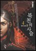 북천의 사슬[개정판] 4