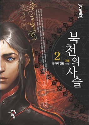 북천의 사슬[개정판] 2