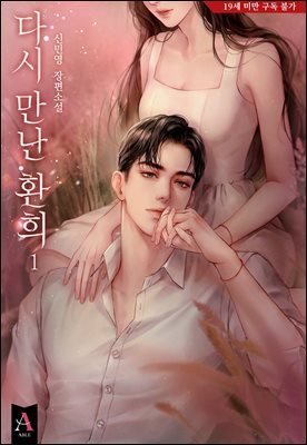 다시 만난 환희