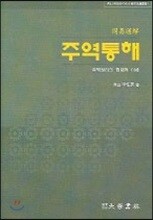 주역통해