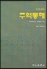 주역통해