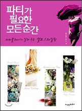 [염가한정판매] 파티가 필요한 모든 순간