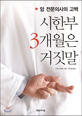 [염가한정판매] 시한부 3개월은 거짓말