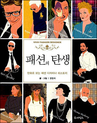 패션의 탄생 VIVA! FASHION DESIGNER