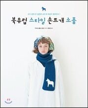 [염가한정판매] 북유럽 스타일 손뜨개 소품 1