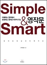 Simple&Smart 영작문 영어표현 실전 트레이닝