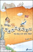 [염가한정판매] 닥터 황의 생생 미국연수길라잡이