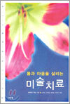 몸과 마음을 살리는 미술치료