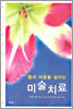 몸과 마음을 살리는 미술치료