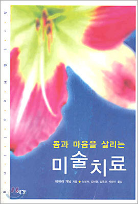 몸과 마음을 살리는 미술치료