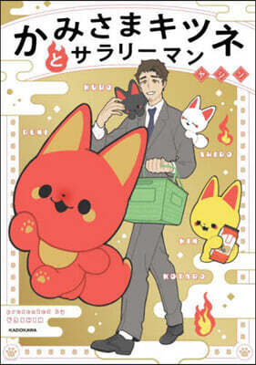 かみさまキツネとサラリ-マン