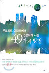 콘크리트 아파트에서 건강하게 사는 49가지 방법