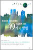 콘크리트 아파트에서 건강하게 사는 49가지 방법