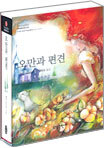오만과 편견