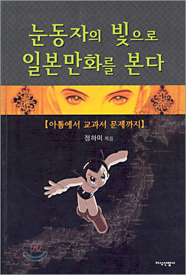 눈동자의 빛으로 일본만화를 본다