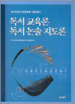 독서교육론 독서논술 지도론