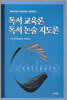독서교육론 독서논술 지도론