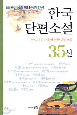한국단편소설 35선