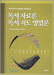 독서 자료론 독서지도 방법론