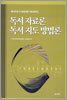 독서 자료론 독서지도 방법론