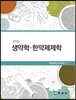 요약집 생약학 한약제제학