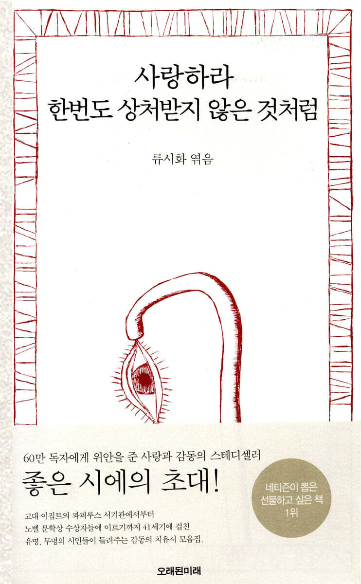 사랑하라 한번도 상처받지 않은 것처럼