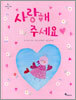 사랑해 주세요