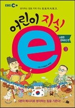 EBS 어린이 지식ⓔ 3 소중한 문화유산 편