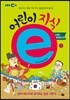 EBS 어린이 지식ⓔ 3 소중한 문화유산 편